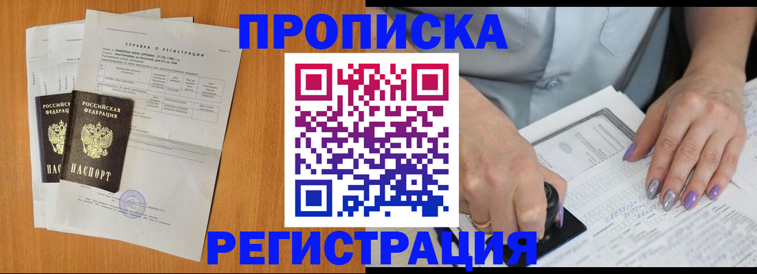 прописка законно в Николаевске